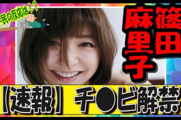 ティクビ解禁した篠田麻里子についてネット民の反応
