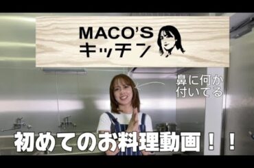 【MACO'S キッチン】初級編！