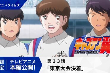 【公式】キャプテン翼 第33話「東京大会決着」【シーズン２放送記念・期間限定配信】
