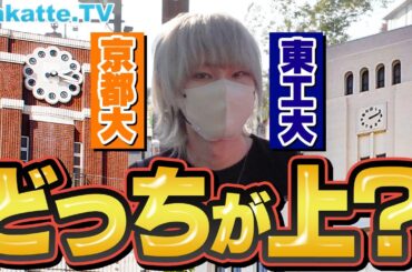 【日本No.2は？】京大vs東工大！どっちが上！？東大落ち・上京勢の意見は？学歴神・河野玄斗の見解も！【wakatte TV】#982