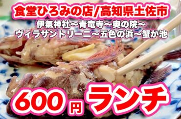 地元密着の穴場！600円でコーヒー付きという驚愕のプライス【ランチ】食堂ひろみの店【旅行VLOG、レビュー】伊氣神社〜青竜寺〜奥の院〜ヴィラサントリーニ〜五色の浜〜蟹が池まで紅葉ウォーキング！