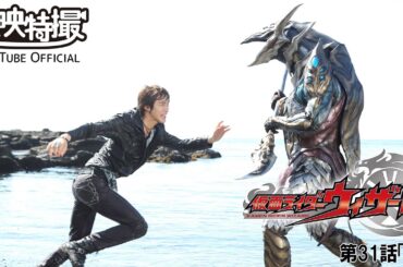 仮面ライダーウィザード　第31話[公式]