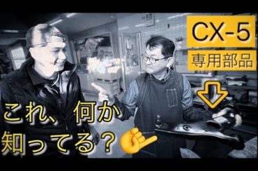 【CX-5ユーザー必見】CX-5をカスタムしました
