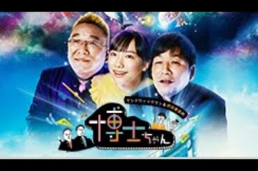 サンドウィッチマン&芦田愛菜の博士ちゃん 90分SP 2023年12月16日 新企画2択サバイバルQ LIVE HD