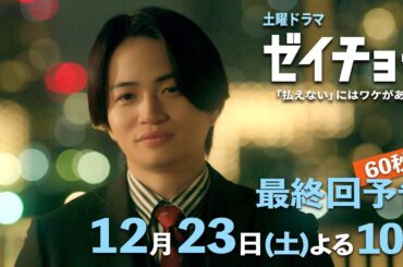 土曜ドラマ【ゼイチョー ～「払えない」にはワケがある～】最終回予告 60秒主演・菊池風磨&ヒロイン・山田杏奈 12月23日夜10時放送