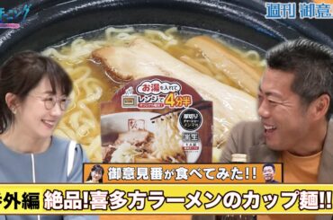 上原浩治さん絶賛！！唐橋ユミさんのソウルフード“喜多方ラーメン”のカップ麺を実食