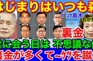 文春砲♪はじまりはいつも森★キックバック裏金問題が次々と明るみに