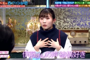 『人志松本の酒のツマミになる話』BGM 鬼滅の刃声優下野紘が好きな声…伊藤沙莉＆武田真治がつい買っちゃうもの…チョコプラ松尾異性に言われて一番傷つく言葉…パンにジャムはいらない？にノブ激怒！