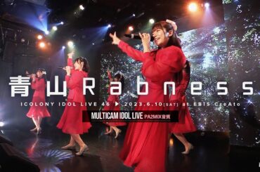 青山Rabness [ 2023.06.10 ＠ EBIS CreAto ]