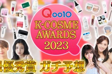 2023 #Qoo10 K-COSME AWARD