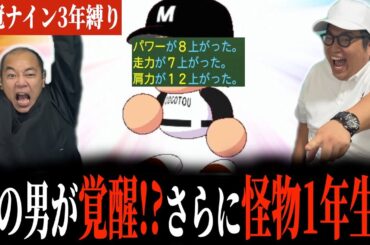 覚醒して最強に！さらに黄金世代が入学！？［きしたかの栄冠ナイン3年縛り#2］(4話目)