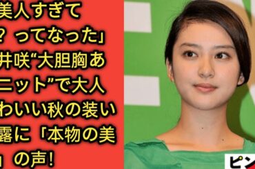 「美人すぎて誰？ってなった」武井咲“大胆胸あきニット”で大人かわいい秋の装い披露に「本物の美人」の声！🖤Golden world||