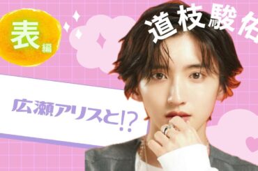 【占い】第669回道枝駿佑さん、広瀬アリスさん、相性はいかに！？算命学で占います🔮＃占い＃算命学＃広瀬アリス＃道枝駿佑＃ジャニーズ