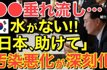 【海外の反応】隣国汚染「水飲めない」「日本様!お水を下さい!」糞尿垂れ流し 水がない【にほんのチカラ】