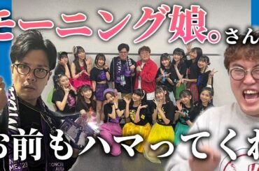 【動画版】本編#119　コンビでモーニング娘。'23コンサート参戦報告　そして中谷もファンに…？【マユリカのうなげろりん！！】