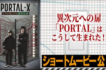 異次元への扉「PORTAL」はこうして生まれた！／PORTAL-X～ドアの向こうの観察記録～│2024/1/12(金)放送・配信スタート【WOWOW】