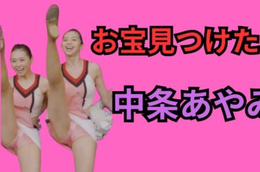 中条あやみ    お宝見つけた！