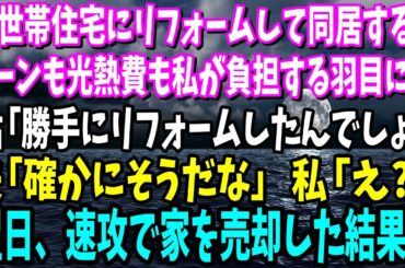 【スカッと】二世帯住宅にリフォームして同居すると、ローンも光熱費も私達が負担する羽目に…姑「あなたが勝手にリフォームしたんでしょ」 夫「そうだな」私「え？」→姑が不服そうなので白紙に戻すとw【総集編】