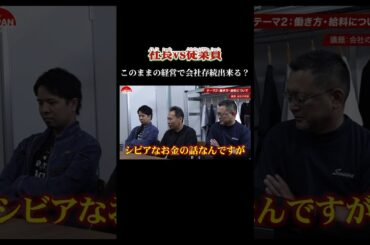 【社長vs従業員 このままの経営で会社存続出来る？】#forjapan #shorts