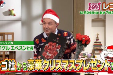 『がっちりマンデー!!』12/24(日) レゴグループ本社工場にテレビ初潜入!! 豪華クリスマスプレゼントが!!【TBS】