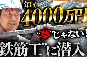 誰でも年収1,000万円稼げる！？３５キロの鉄筋を運び続ける“鉄筋工”にアキラ１００％が潜入！【前編】