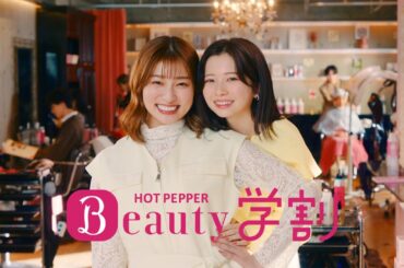 【ホットペッパービューティー学割】 ～ふたりはお得な学割篇　１５秒～