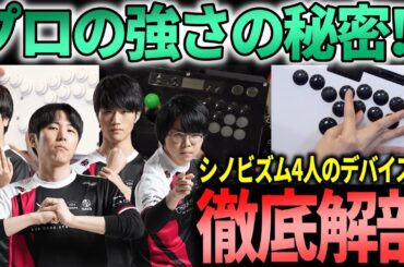 プロの強さの秘密？シノビズム4人のデバイスを細かくチェックしてみた【ももち・藤村・ジョニィ・ヤマグチ】