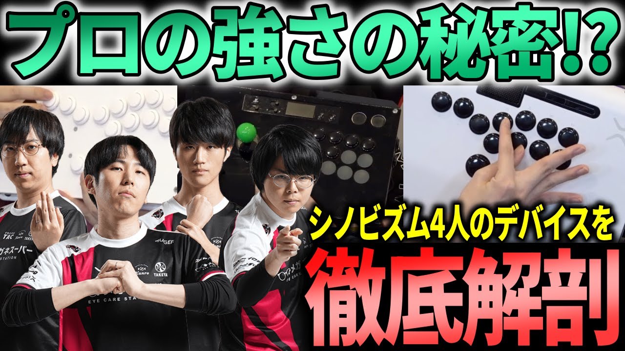 プロの強さの秘密?シノビズム4人のデバイスを細かくチェックしてみた【ももち・藤村・ジョニィ・ヤマグチ】 プロの強さの秘密?シノビズム4人のデバイスを細かくチェックしてみた【ももち・藤村・ジョニィ・ヤマグチ】