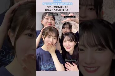 日向坂46 松田好花 THEニ期 ツアー完走しました！ 河田陽菜 富田鈴花 金村美玖 全国ツアー Happy Train Tour 2023