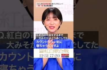 【浜辺美波】紅白司会に一問一答②｜NHK紅白｜NHK #shorts