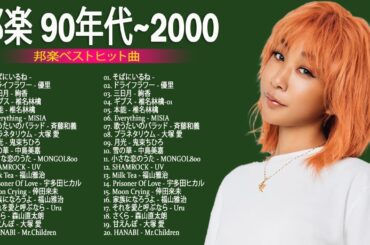 90年代 全名曲ミリオンヒット 1990   2000 ♫ J Pop 90 メドレー ♫ 90年代を代表する邦楽ヒット曲。おすすめの名曲 Vol 20