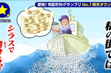 【南知多町 篠島】シラスで儲ける！？のがあたりまえ？！【愛知あたりまえ】