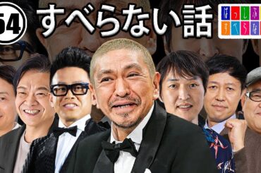 作業用・睡眠用 【すべらない話】#054 マザイの物語 2023【すべらない話】