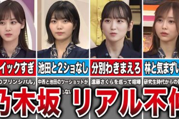 【確執】キャラが強すぎて不仲な乃木坂メンバー7選（山下美月、中西アアルノ、一ノ瀬美空、弓木奈於、他）