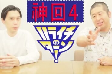 ハライチのターン#お笑いラジオ【アフタートーク】作業用-睡眠用