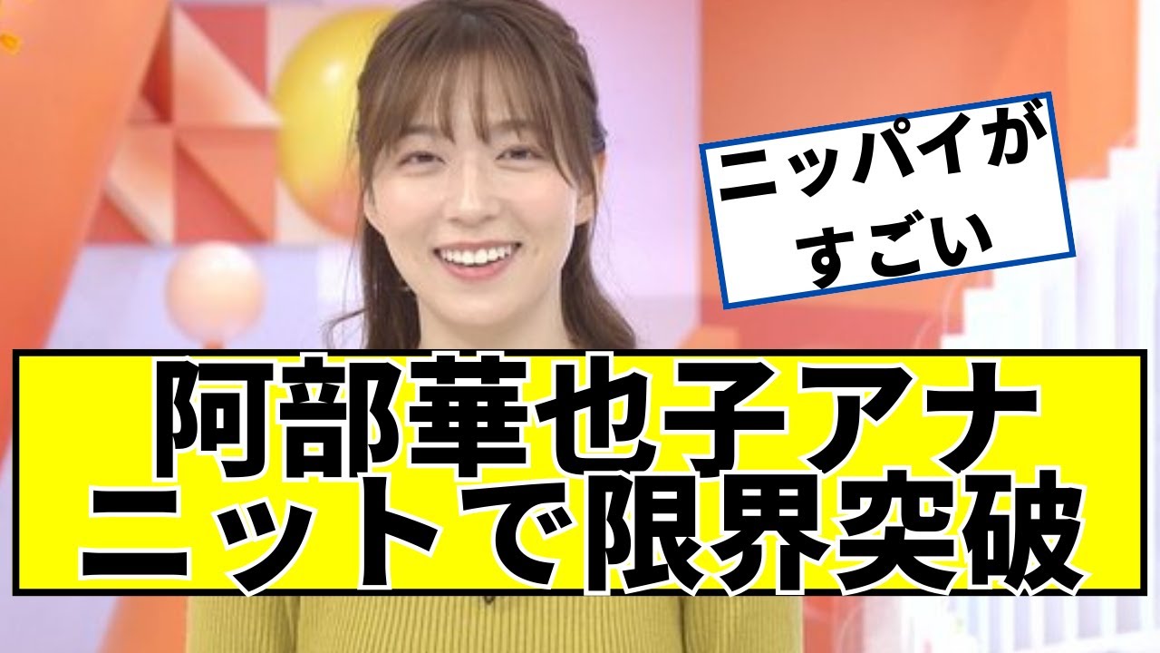 阿部華也子アナ、くっきり最高ww【2ch5chなんjネットの反応】 - Moe Zine