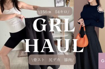 【GRL購入品】田中みな実様着用スカート着回し✨同じ人間なのになぜ、、、、