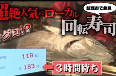 【12/17(日)放送】超絶人気のローカル回転寿司店を発見！【地元検証バラエティ福岡くん。】