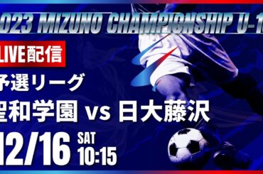 【ミズノチャンピオンシップ2023】 聖和学園 vs 日大藤沢  2023 MIZUNO CHAMPIONSHIP U-16 G予選1日目