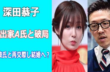 深田恭子が演出家A氏と破局、元彼氏と再交際し結婚へ？