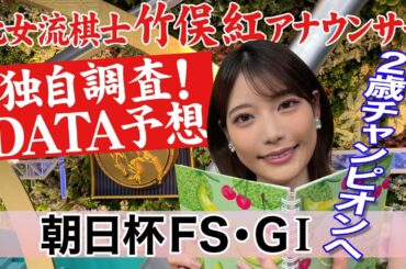 【朝日杯フューチュリティステークス】デインヒル血統に注目！ 竹俣紅アナウンサーの独自DATAによる大予想！
