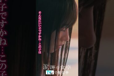 【泥濘(ぬかるみ)の食卓】娘が大変お世話になっているそうで　#short