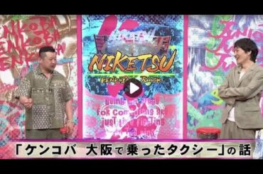 にけつッ！！ 2023年12月16日 内容：千原ジュニアとケンドーコバヤシによる二人だけの喋り番組。打ち合わせや、台本は一切ありません。出演：ケンドーコバヤシ、千原ジュニア
