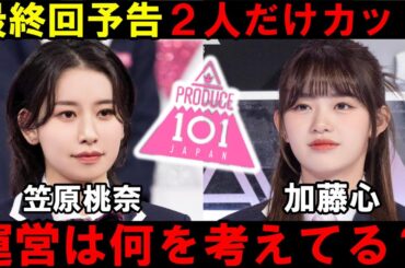 運営的にデビューさせたくない？最終回の予告が議論に！笠原桃奈と加藤心だけコメント無い問題！【日プ女子】[PRODUCE 101 JAPAN THE GIRLS]