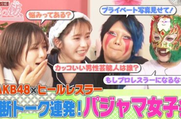 【パジャマ女子会】横山由依のガチ親友・大家志津香とヒールレスラー・刀羅ナツコ＆スターライト・キッドでほろ酔い女子トーク！「今までで１番かっこよかったのは…」「１００倍好きになる…」と衝撃発言！