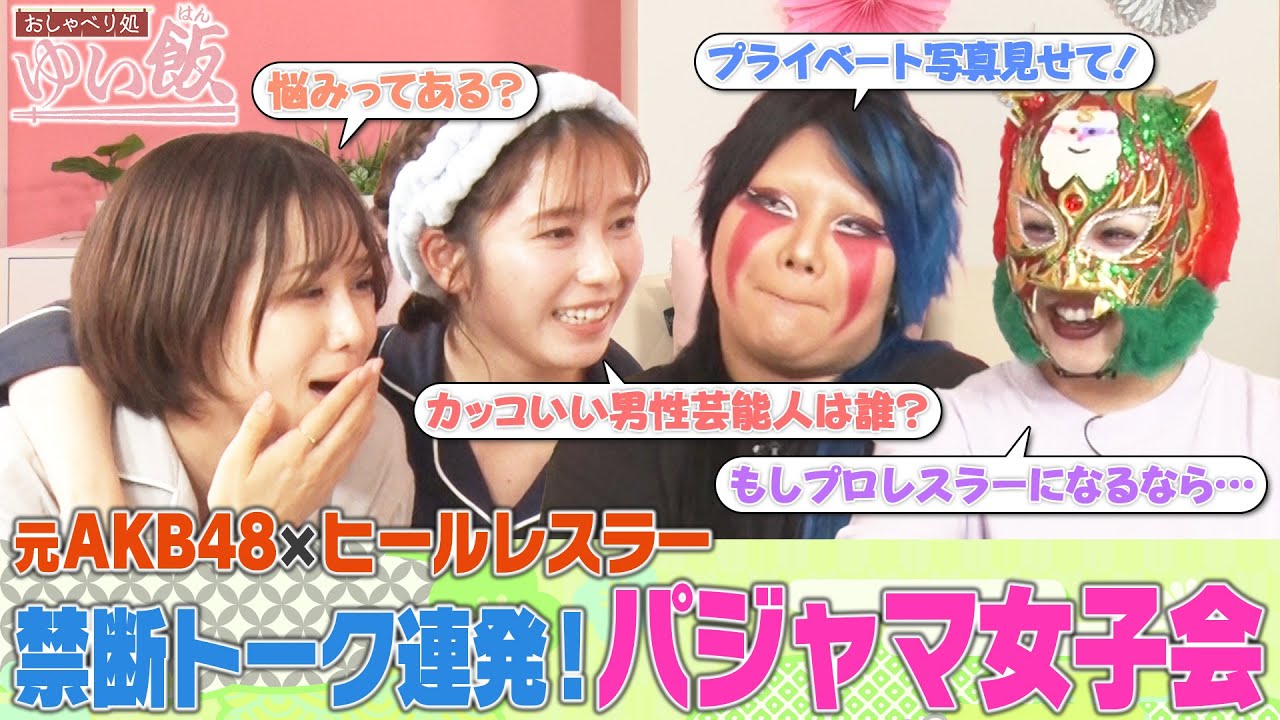 【パジャマ女子会】横山由依のガチ親友・大家志津香とヒールレスラー・刀羅ナツコ&スターライト・キッドでほろ酔い女子トーク!「今までで1番かっこよかったのは…」「100倍好きになる…」と衝撃発言! 【パジャマ女子会】横山由依のガチ親友・大家志津香とヒールレスラー・刀羅ナツコ&スターライト・キッドでほろ酔い女子トーク!「今までで1番かっこよかったのは…」「100倍好きになる…」と衝撃発言!