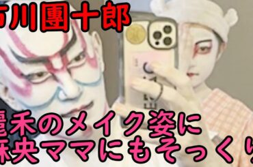 【麗禾】【海老蔵改め市川團十郎白猿】市川團十郎、12歳長女・麗禾のメイク姿に反響「麻央ママさんにもそっくり」