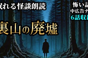 【怪談朗読】6話収録「とつけむにゃー」「流れる血」「清掃のおばちゃん」「裏山の廃墟」【怖い話】【怖い話朗読女性】【怪談朗読女性】【朗読女性】【睡眠朗読女性】【作業用怖い話】
