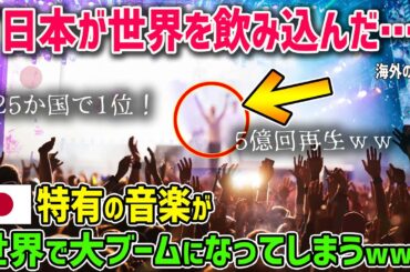 【海外の反応】「日本の音楽が世界を飲み込んだ…」アメリカ人女性が日本のシティポップの影響力に驚愕！今全米が夢中になっている音楽はまさかの…【日本人も知らない真のニッポン】