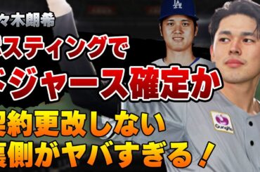 【ロッテ】佐々木朗希が契約更新をいまだにしない裏側…ポスティングで大谷翔平が移籍したドジャースへ行く全貌がヤバい！【メジャー】【プロ野球】